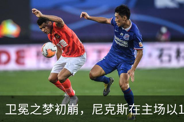 卫冕之梦初崩，尼克斯在主场以100比106惜败76人