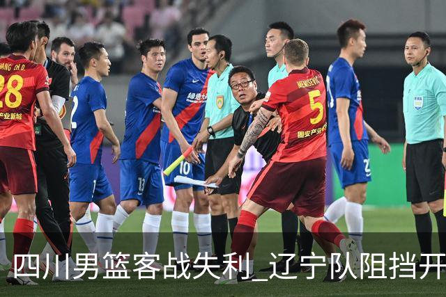 四川男篮客战失利 辽宁队阻挡开局三连胜梦想