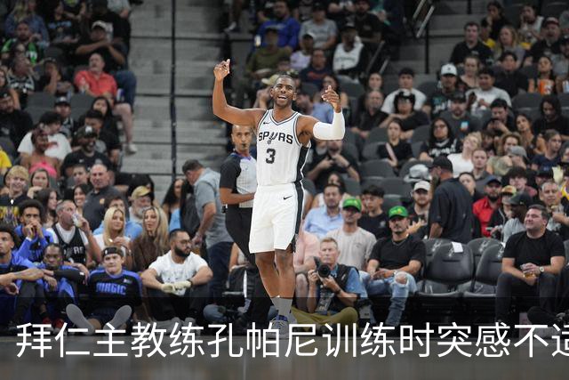 拜仁主教练孔帕尼训练时突感不适 紧急送医观察