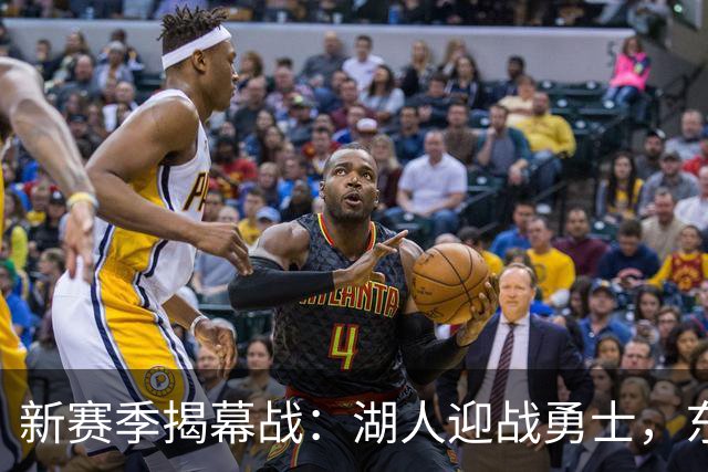 新赛季揭幕战：湖人迎战勇士，东契奇时代初露锋芒
