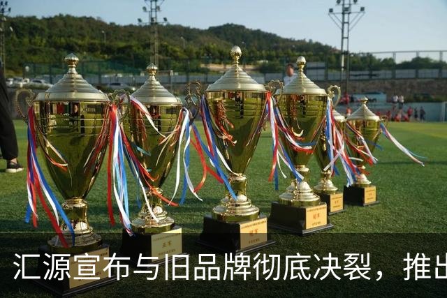 汇源宣布与旧品牌彻底决裂，推出新品牌“咱家果源