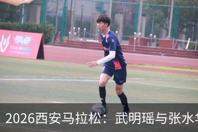 2026西安马拉松：武明瑶与张水华斩获男子女子组桂冠