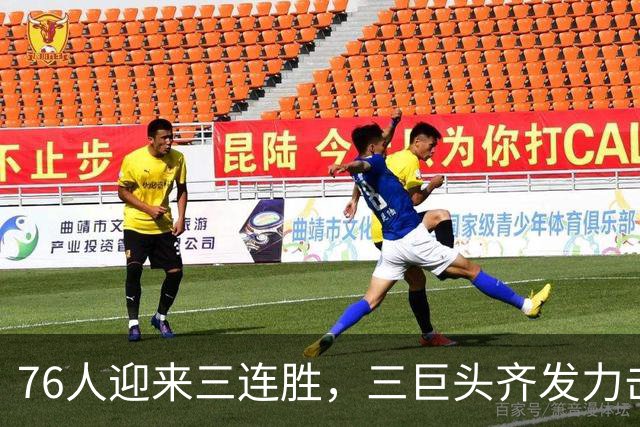 76人迎来三连胜，三巨头齐发力击败雄鹿